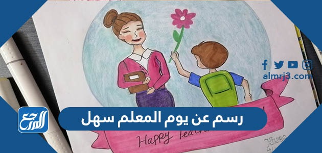 عن يوم المعلم سهل ، أجمل رسومات عن يوم