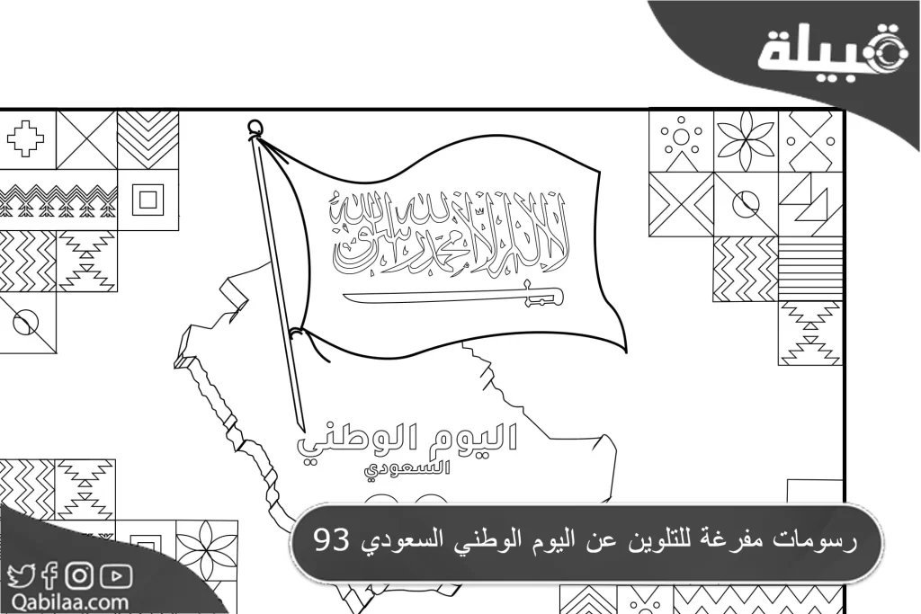 مفرغة للتلوين عن اليوم الوطني السعودي 93