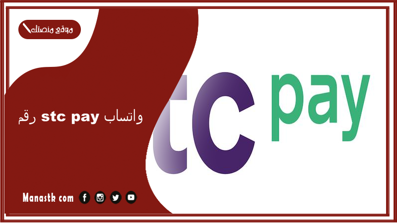 Stc Pay واتساب 1445 رقم خدمة عملاء Stc Pay