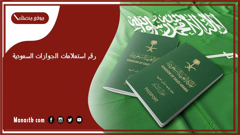 استعلامات الجوازات السعودية