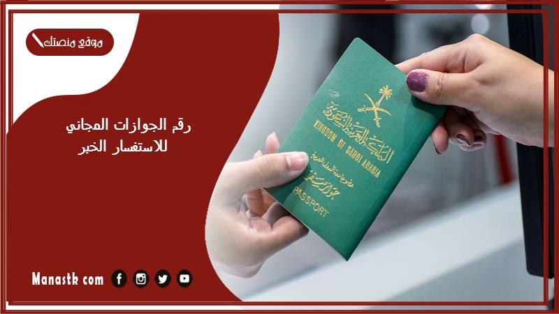 الجوازات المجاني للاستفسار الخبر 1445