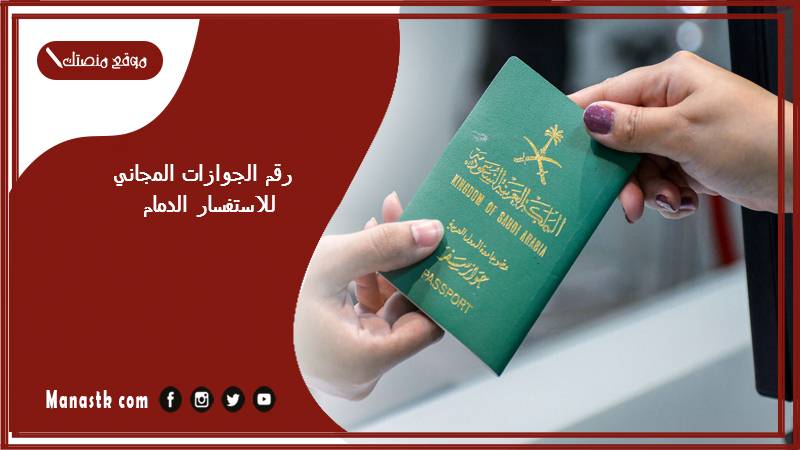 الجوازات المجاني للاستفسار الدمام 1445