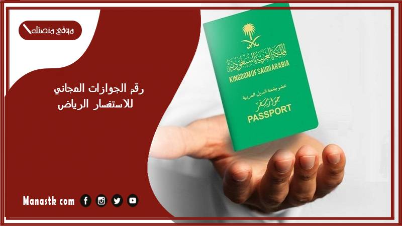 الجوازات المجاني للاستفسار الرياض 1445