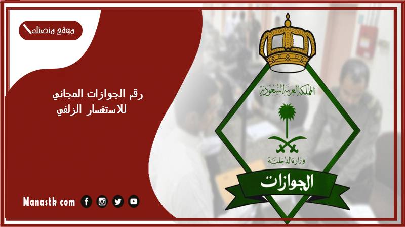 الجوازات المجاني للاستفسار الزلفي 1445