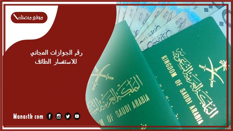 الجوازات المجاني للاستفسار الطائف 1445