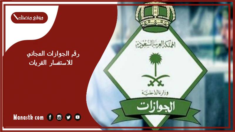 الجوازات المجاني للاستفسار القريات 1445