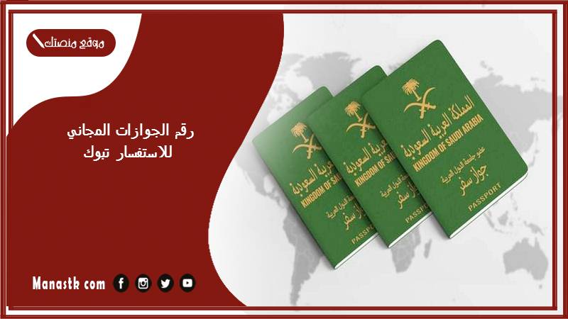 الجوازات المجاني للاستفسار تبوك 1445