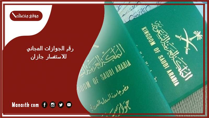 الجوازات المجاني للاستفسار جازان 1445