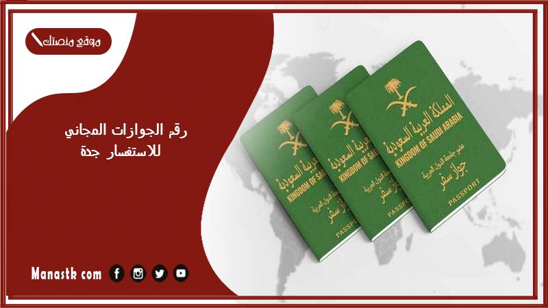 الجوازات المجاني للاستفسار جدة 1445