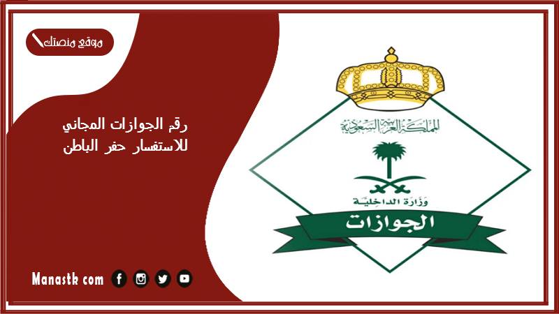 الجوازات المجاني للاستفسار حفر الباطن 1445