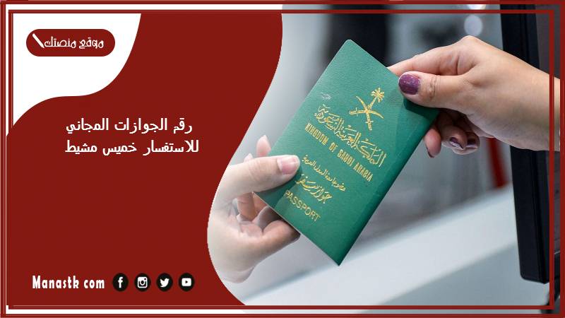 الجوازات المجاني للاستفسار خميس مشيط 1445