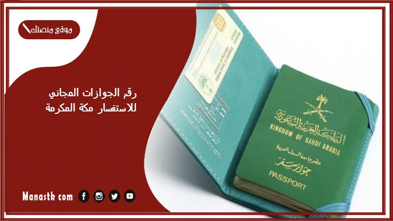 الجوازات المجاني للاستفسار مكة المكرمة 1445