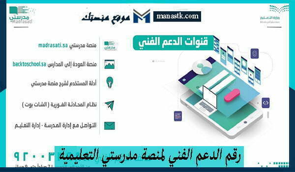 الدعم الفني لمنصة مدرستي التعليمية السعودية 1445 وكافة البيانات