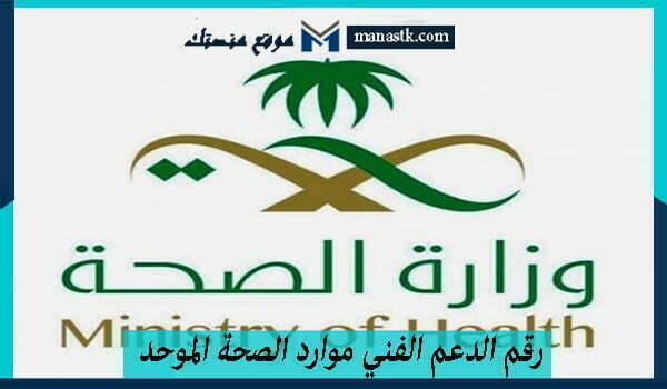 الدعم الفني موارد الصحة الموحد المجاني الخط الساخن 1445