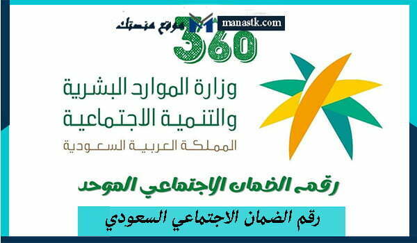 الضمان الاجتماعي السعودي الخط الساخن المجاني 1445 وكافة التفاصيل