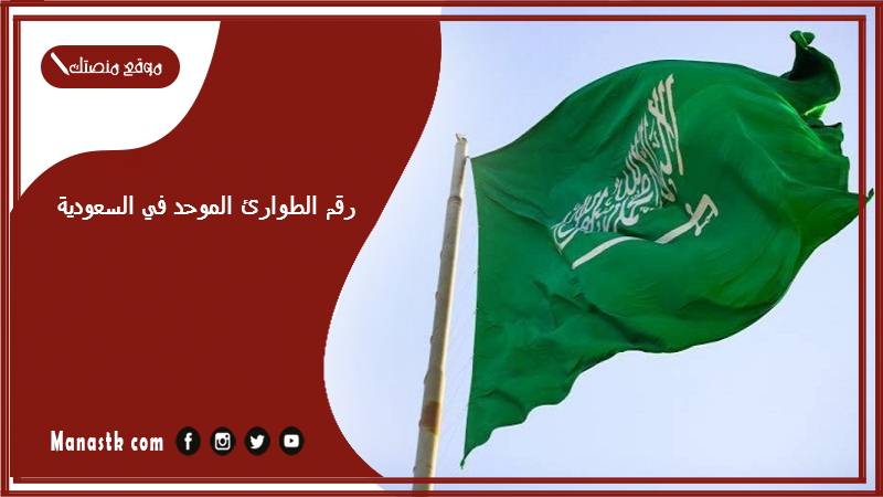 الطوارئ الموحد في السعودية