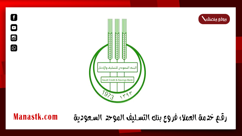 خدمة العملاء فروع بنك التسليف الموحد المجاني السعودية