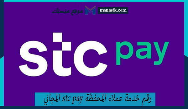 خدمة عملاء المحفظة Stc Pay المجاني الموحد السعودية 1445