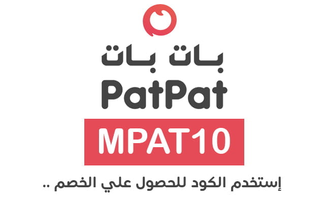 خدمة عملاء بات بات Pat Pat الخط الساخن المجاني