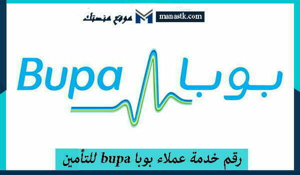 خدمة عملاء بوبا Bupa للتأمين الخط الساخن الموحد السعودية