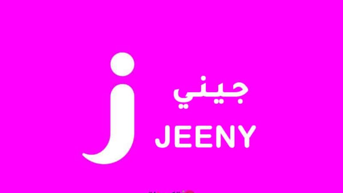 خدمة عملاء جيني Jeeny السعودية واتساب المجاني الموحد 1445