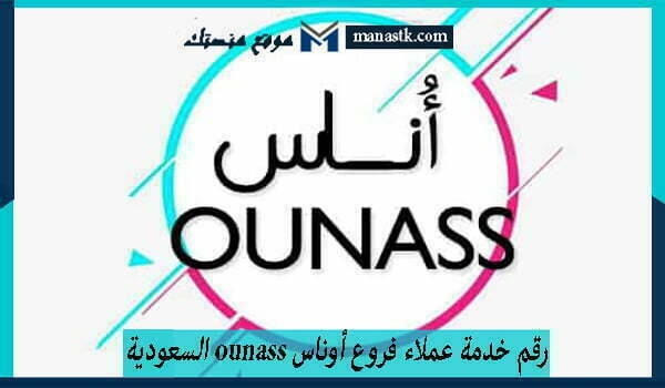 خدمة عملاء فروع أوناس Ounass السعودية الموحد 1445 للتواصل