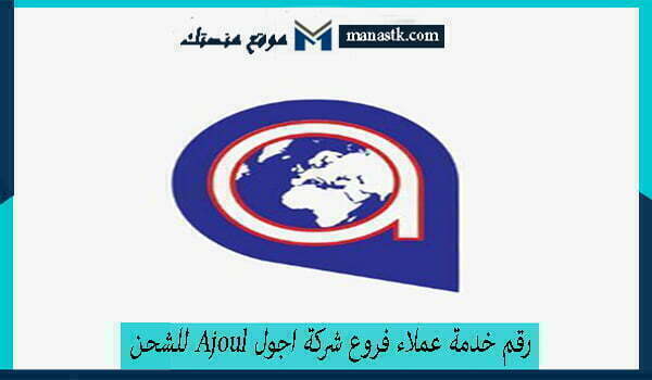 خدمة عملاء فروع شركة اجول Ajoul للشحن الموحد 1445