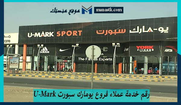 خدمة عملاء فروع يومارك سبورت U Mark في السعودية 1445