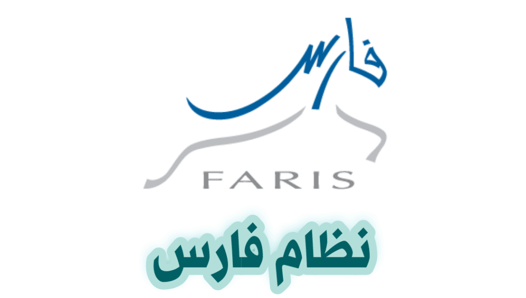 خدمة عملاء نظام فارس Faris الدعم الفني المجاني الموحد