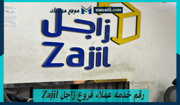 خدمه عملاء فروع زاجل Zajil للشحن وتتبع الشحنات 1445