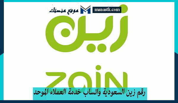 زين السعودية واتساب خدمة العملاء الموحد للاستفسارات 1445 وكافة