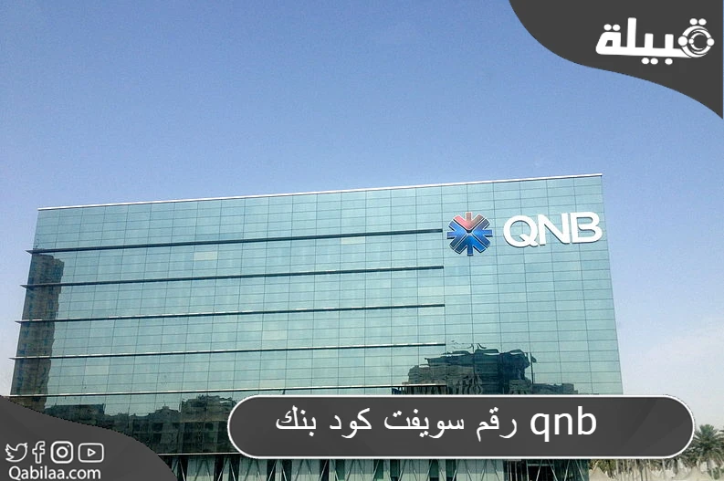 سويفت كود بنك Qnb