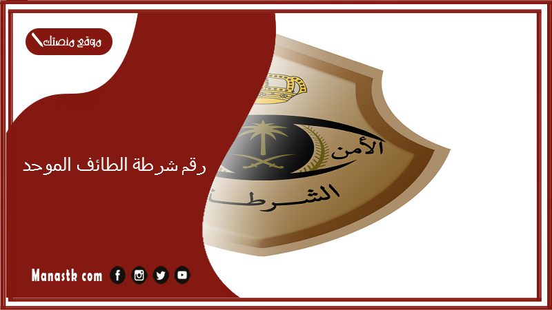 شرطة الطائف الموحد 1445