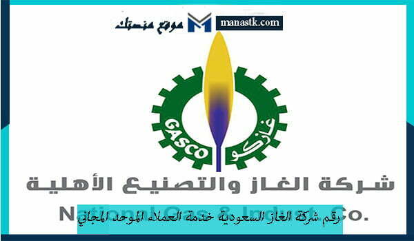 شركة الغاز السعودية خدمة العملاء الموحد المجاني 1445 للتواصل