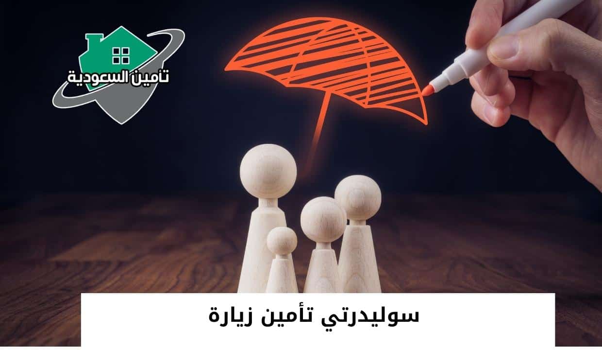 شركة سوليدرتي الموحد المجاني الخط الساخن 1445 وكافة التفاصيل