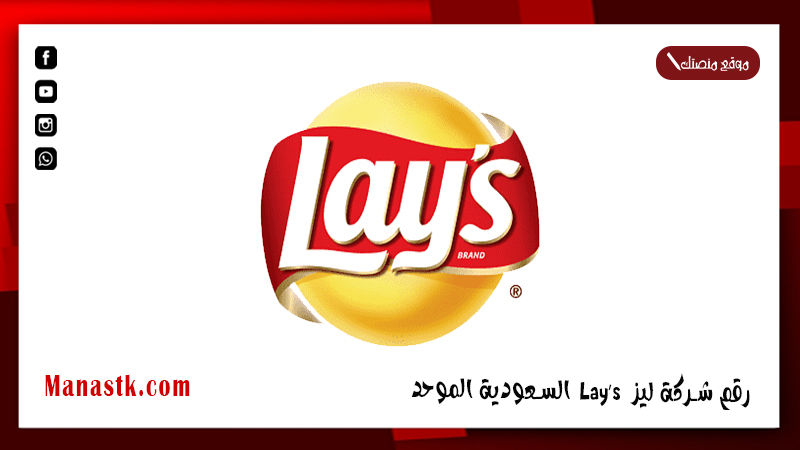 شركة ليز Lays السعودية الموحد واتساب