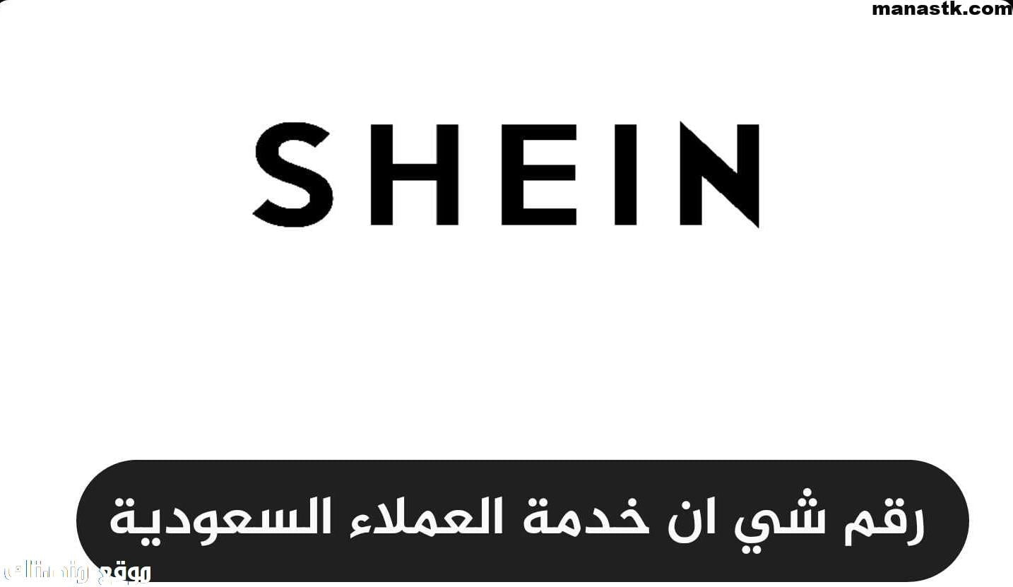 شي ان Shein الجديد 1445 رقم واتس الموحد المجاني