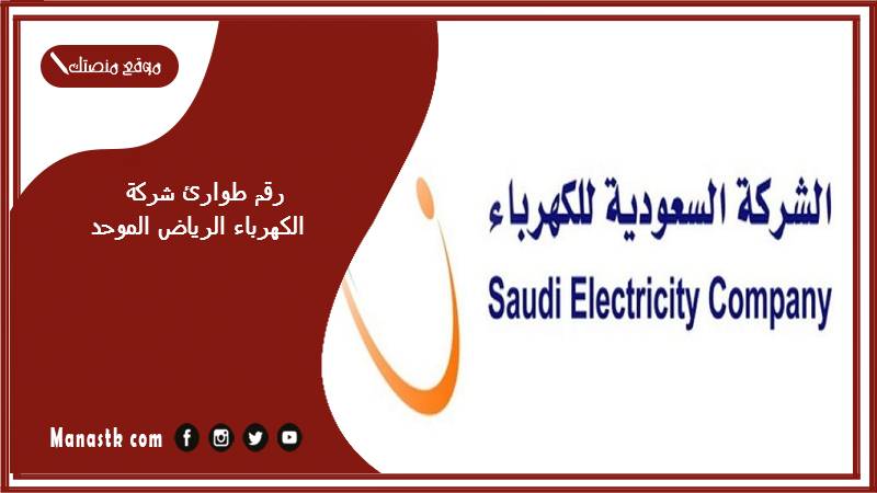 طوارئ شركة الكهرباء الرياض الموحد 1445