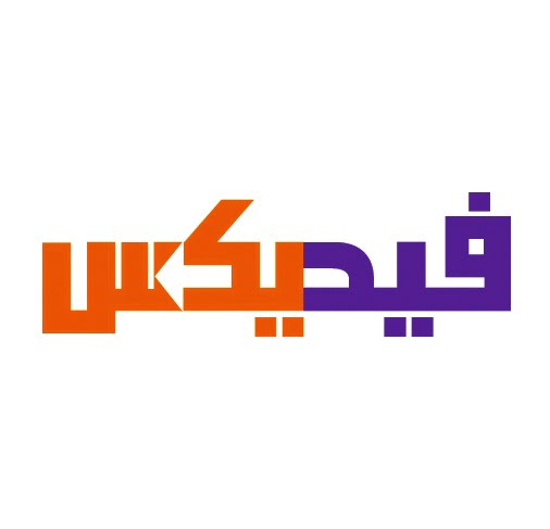 فيدكس Fedex للشحن الموحد الخط الساخن السعودي