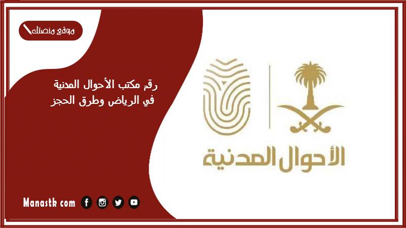 مكتب الأحوال المدنية في الرياض وطرق الحجز 1445