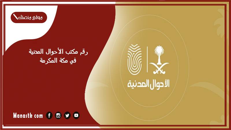 مكتب الأحوال المدنية في مكة المكرمة وطرق الحجز 1445