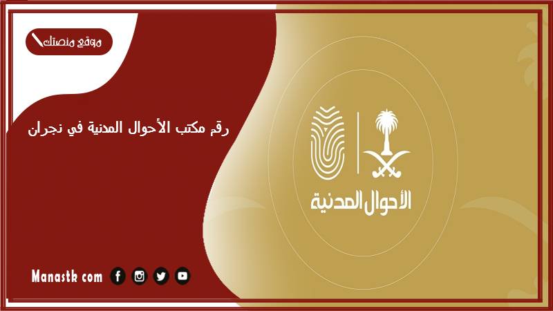 مكتب الأحوال المدنية في نجران وطرق الحجز 1445