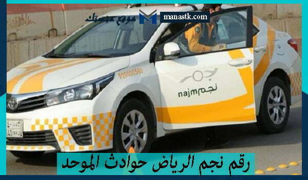 نجم الرياض حوادث الموحد واتساب المجاني 1445 خدمة العملاء