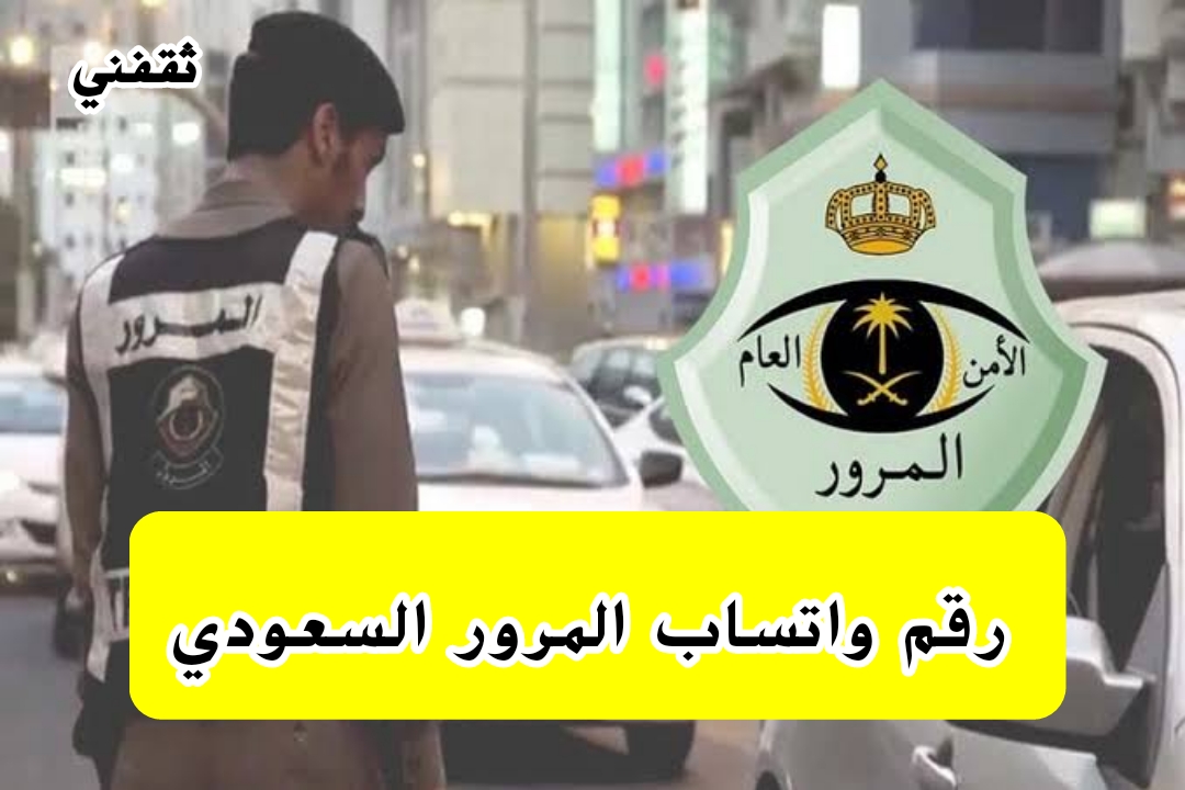 واتساب المرور السعودي الموحد للإستفسار وطريقة الاستعلام عن المخالفات