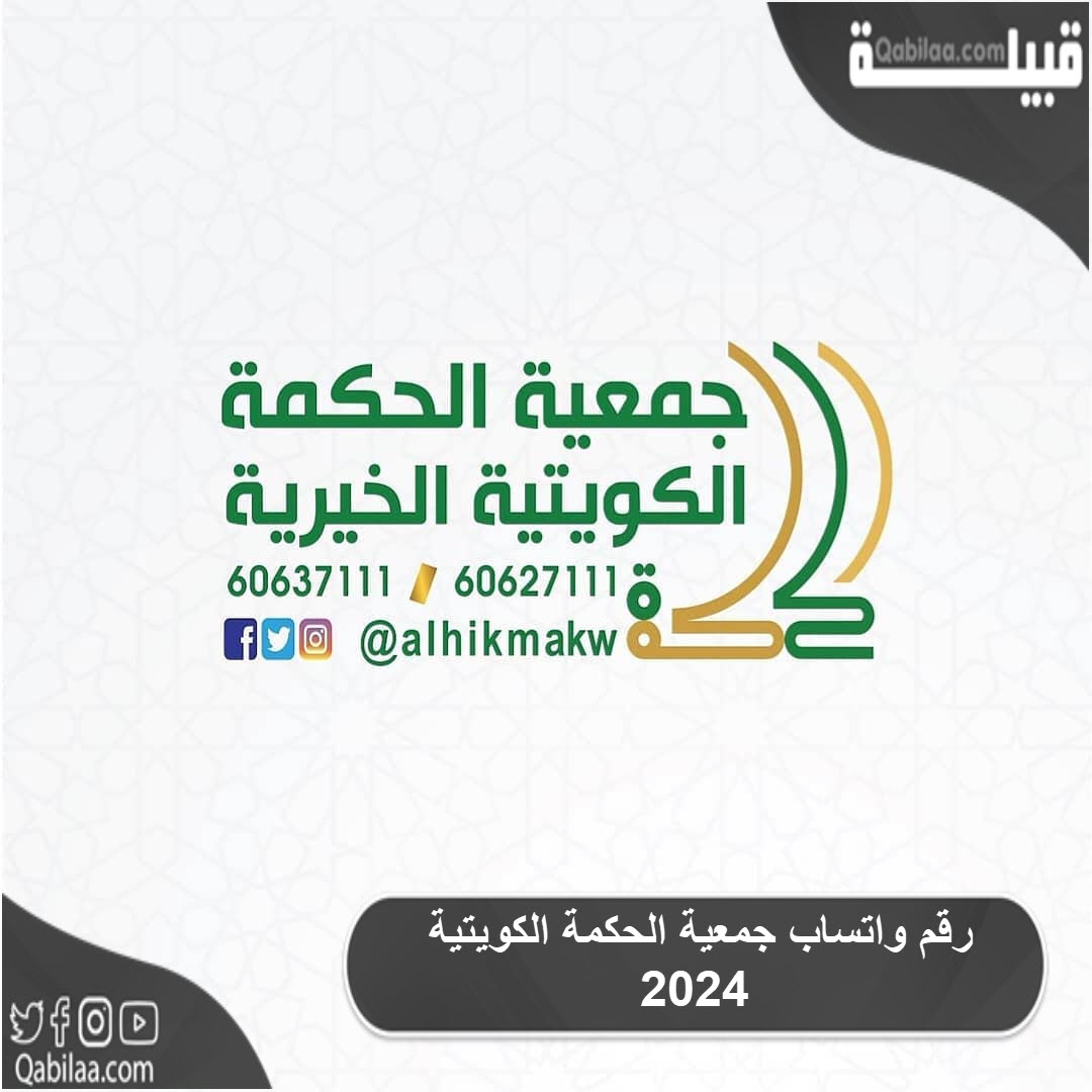 واتساب جمعية الحكمة الكويتية 2024