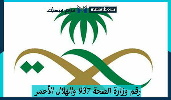 وزارة الصحة 937 والهلال الأحمر السعودي الموحد المجاني 1445