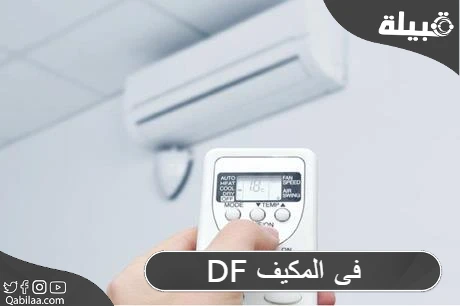 Df فى المكيف