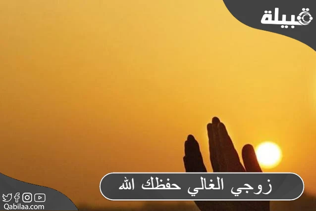 الغالي حفظك الله