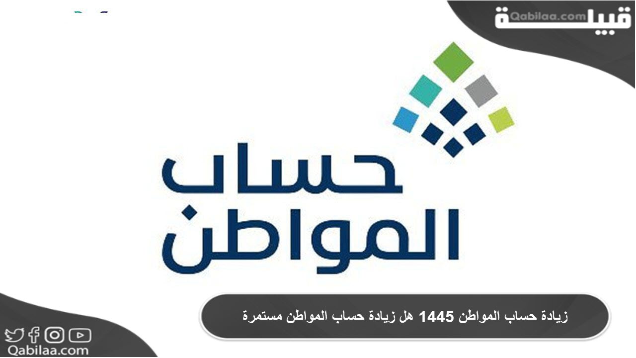 حساب المواطن 1445 هل زيادة حساب المواطن مستمرة