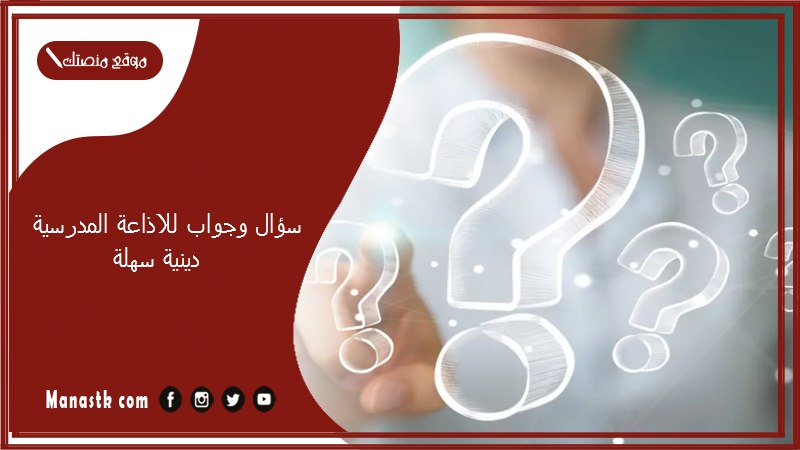 وجواب للاذاعة المدرسية دينية سهلة 2024 أسئلة للاذاعة المدرسية